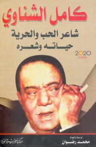كامل الشناوي شاعر الحب والحرية ؛ حياته وشعره