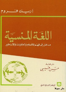 مدخل إلى فهم الأحلام والحكايات والأساطير