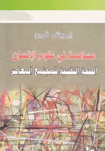 مساهمة في علوم الإنسان ؛ الصحة النفسية للمجتمع المعاصر