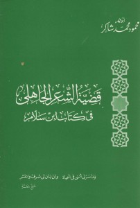 قضية الشعر الجاهلي في كتاب ابن سلام