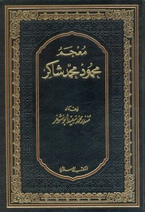 معجم محمود محمد شاكر