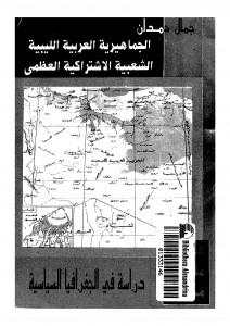 الجماهيرية العربية الليبية الشعبية الاشتراكية العظمى