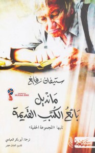 مانديل بائع الكتب القديمة