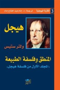 هيجل المنطق وفلسفة الطبيعة