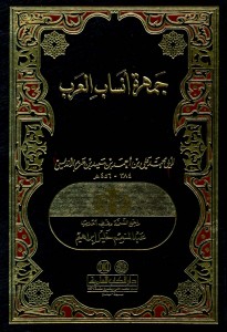  جمهرة أنساب العرب – ابن حزم الأندلسي – تحقيق عبدالسلام هارون 