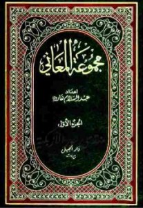 مجموعة المعاني - الجزء الأول