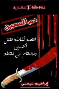 دم الحسين ؛ القصة الكاملة لقتل الحسين والانتقام من القتلة