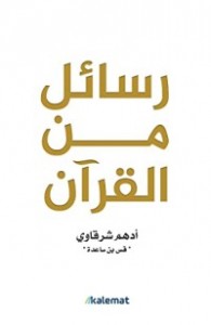 رسائل من القرآن