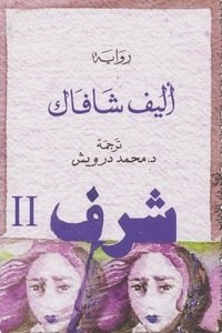  شرف 2 