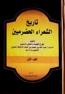 تاريخ الشعراء الحضرميين 