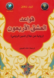 قواعد العشق الأربعون