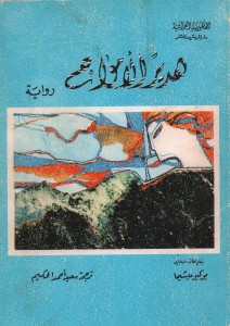 هدير الأمواج