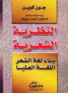 النظرية الشعرية ، بناء لغة الشعر ، اللغة العلياء