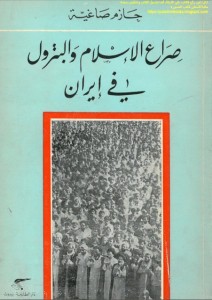 صراع البترول والإسلام في إيران