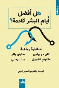  هل أفضل أيام البشر قادمة؟ – مجموعة من المؤلفين