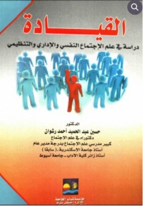  القيادة ؛ دراسة في علم الاجتماع النفسي والإداري والتنظيمي