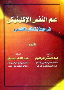  علم النفس الإكلينيكي في ميدان الطب النفسي – بالاشتراك مع  عبد الله عسكر