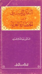 التفكير اللساني في الحضارة العربية..