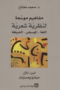 مفاهيم موسعة لنظرية شعرية ؛ اللغة - الموسيقى - الحركة