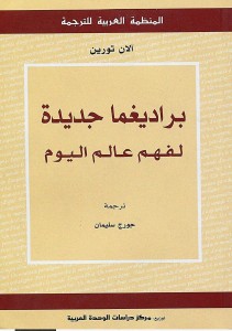 براديغما جديدة لفهم عالم اليوم..