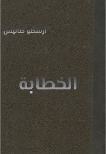 الخطابة