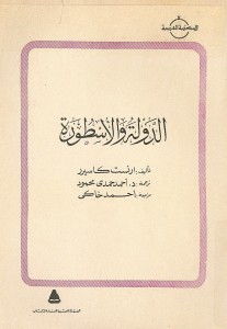 الدولة والأسطورة