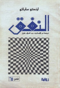 النفق