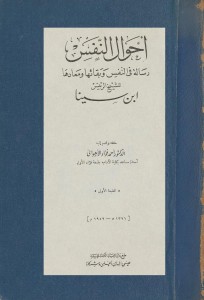 أحوال النفس, رسالة في النفس و بقائها و معادها (تحقيق الدكتور أحمد فؤاد الأهواني)