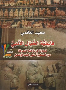 فاعلية الخيال الأدبي محاولة في بلاغية المعرفة من الأسطورة حتى العلم الوصفي