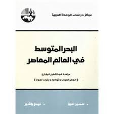 البحر المتوسط في العالم المعاصر - دراسة في التطور المقارن