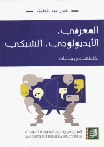 المعرفي ، الايديولوجي ، الشبكي - تقاطعات ورهانات