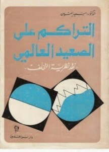 التراكم على الصعيد العالمي - نقد نظرية التخلف