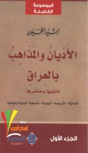 الأديان والمذاهب بالعراق (ط. مركز المسبار)