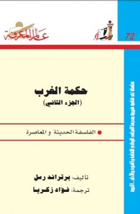 حكمة الغرب