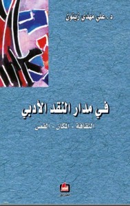 في مدار النقد الأدبي : الثقافة المكان القص