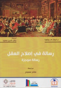 رسالة في إصلاح العقل ؛ رسالة موجزة