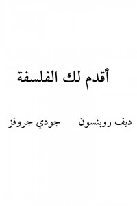 أقدم لك الفلسفة بالاشتراك مع ديف روبنسون 