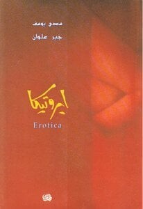 Erotica ايروتيكا