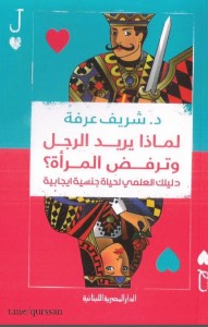 لماذا يريد الرجل وترفض المرأة؛ دليلك العلمي لحياة جنسية إيجابية