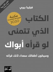 الكتاب الذي تتمنى لو قرأه أبواك، وسيكون أطفالك سعداء لأنك قرأته