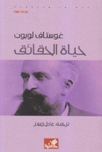 حقائق الحياة