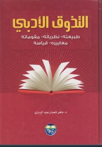 التذوق الأدبي ؛ طبيعته ، نظرياته ، مقوماته ، معاييره ، قياسه