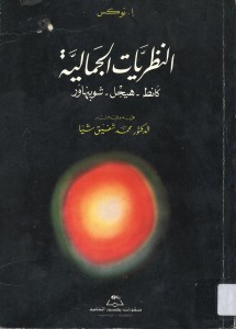 النظريات الجمالية ( كانط - هيجل - شوبنهاور ) 