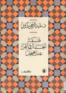 دراسات ونصوص في الفلسفة والعلوم عند العرب