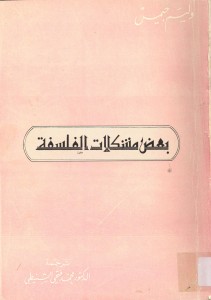 بعض مشكلات الفلسفة