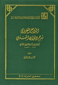 اللامع العزيزي شرح أبي العلاء المعري لـ ديوان المتنبي 