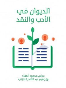 الديوان في الادب والنقد بالاشتراك مع ابراهيم المازني