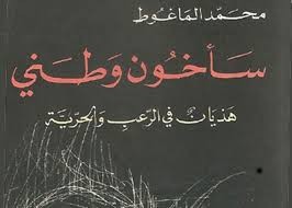 سأخون وطني - هذيان في الرعب والحرية