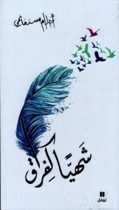 شهيّاً كفراق