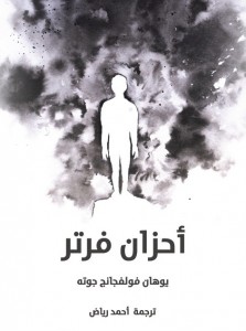أحزان فيرتر أو آلام فيرتر - طبعة مؤسسة هنداوي